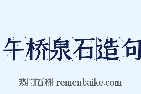 午桥泉石造句是什么意思的图片